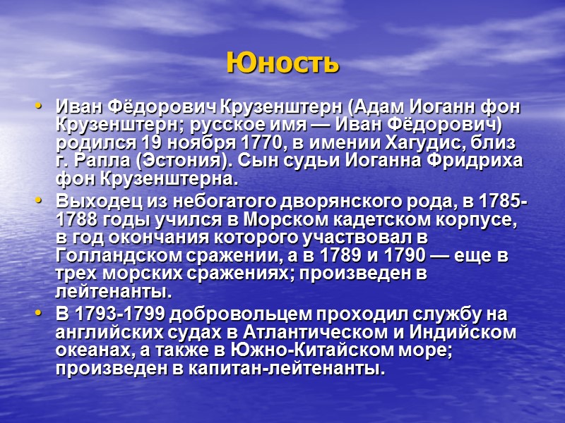 Юность Иван Фёдорович Крузенштерн (Адам Иоганн фон Крузенштерн; русское имя — Иван Фёдорович) родился